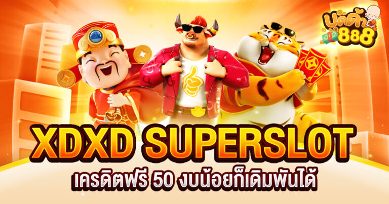 XDXD SUPERSLOT เครดิตฟรี 50