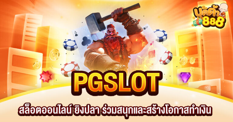 PGSLOT - สล็อตออนไลน์ ยิงปลา